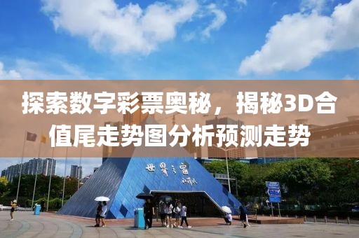 探索数字彩票奥秘，揭秘3D合值尾走势图分析预测走势