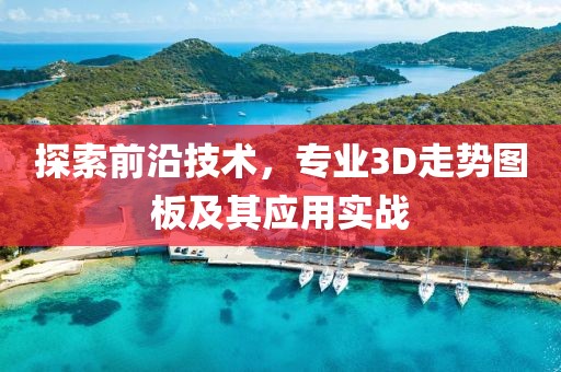 探索前沿技术，专业3D走势图板及其应用实战