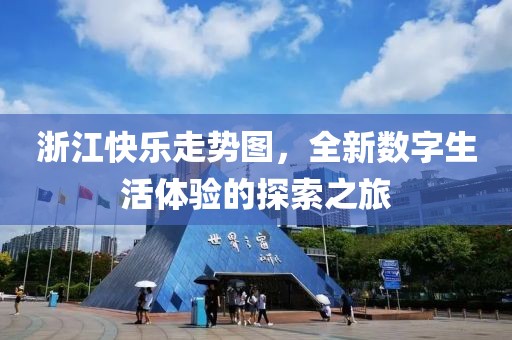 浙江快乐走势图，全新数字生活体验的探索之旅