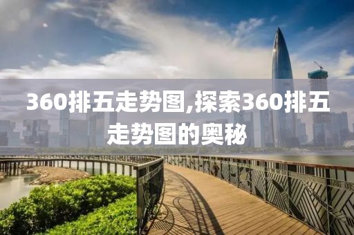 360排五走势图,探索360排五走势图的奥秘