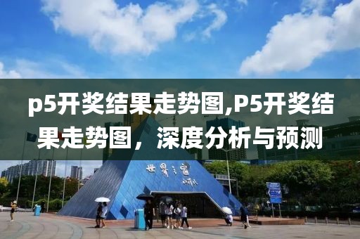 p5开奖结果走势图,P5开奖结果走势图，深度分析与预测