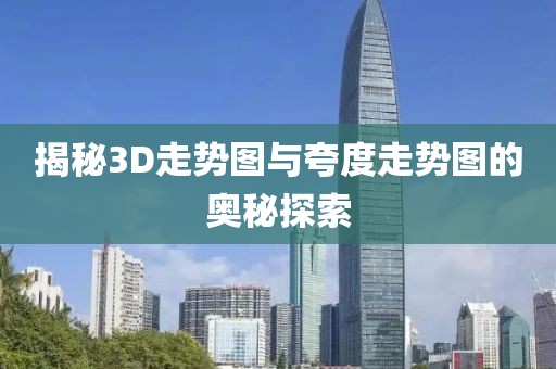 揭秘3D走势图与夸度走势图的奥秘探索