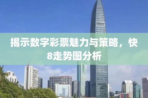 揭示数字彩票魅力与策略，快8走势图分析