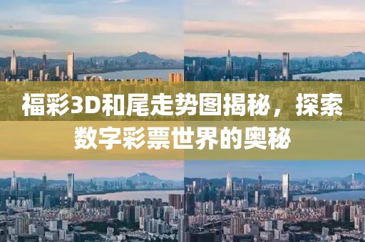 福彩3D和尾走势图揭秘，探索数字彩票世界的奥秘