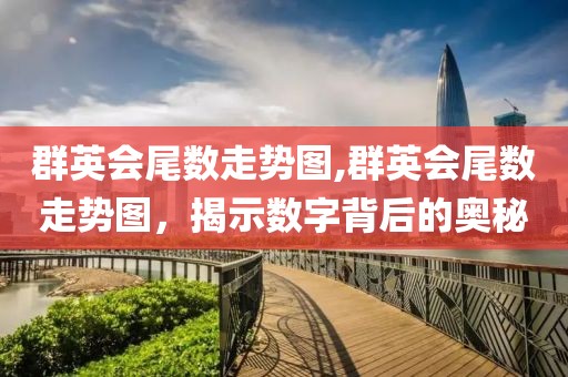 群英会尾数走势图,群英会尾数走势图，揭示数字背后的奥秘