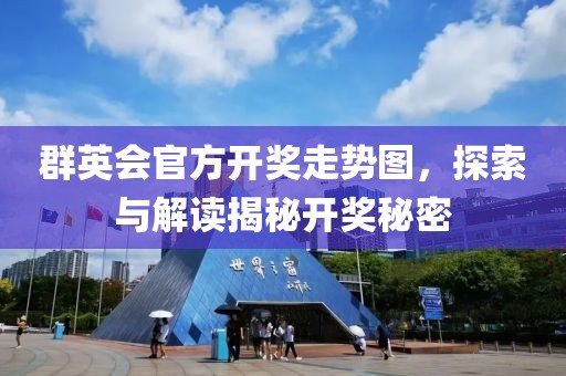 群英会官方开奖走势图，探索与解读揭秘开奖秘密