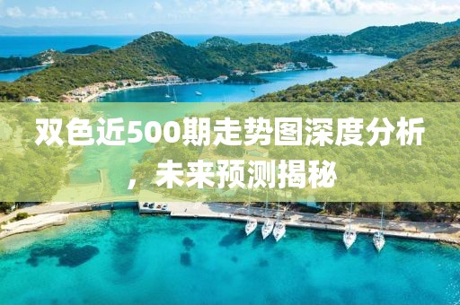 双色近500期走势图深度分析，未来预测揭秘