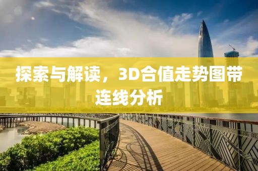 探索与解读，3D合值走势图带连线分析