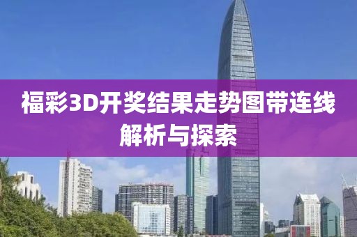 福彩3D开奖结果走势图带连线解析与探索