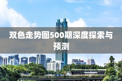 双色走势图500期深度探索与预测