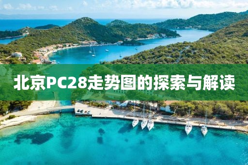 北京PC28走势图的探索与解读