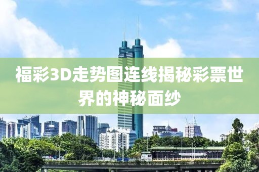 福彩3D走势图连线揭秘彩票世界的神秘面纱