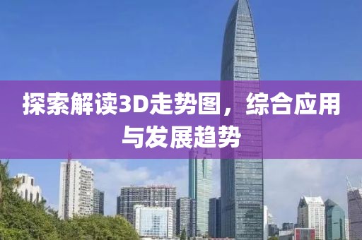 探索解读3D走势图，综合应用与发展趋势