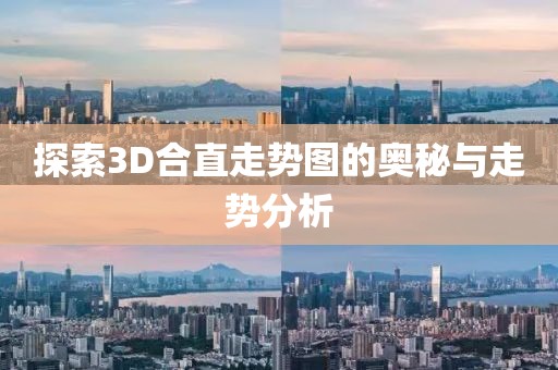 探索3D合直走势图的奥秘与走势分析