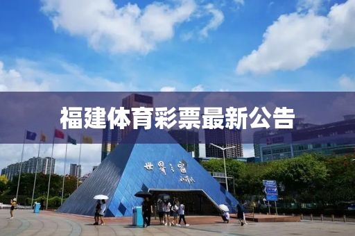 福建体育彩票最新公告