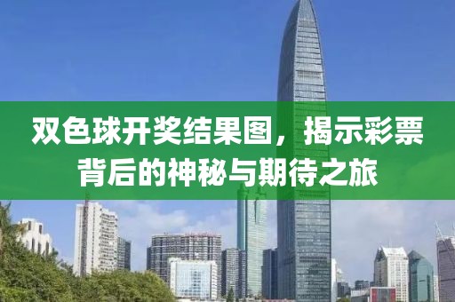 双色球开奖结果图，揭示彩票背后的神秘与期待之旅