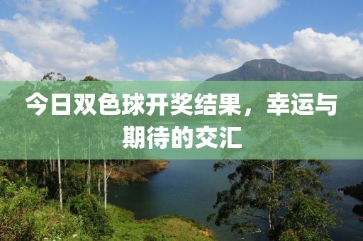 今日双色球开奖结果，幸运与期待的交汇