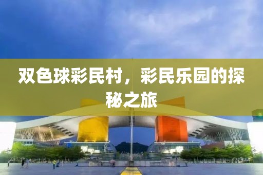 双色球彩民村，彩民乐园的探秘之旅