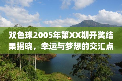 双色球2005年第XX期开奖结果揭晓，幸运与梦想的交汇点