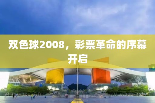 双色球2008，彩票革命的序幕开启