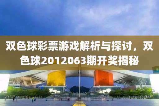 双色球彩票游戏解析与探讨，双色球2012063期开奖揭秘