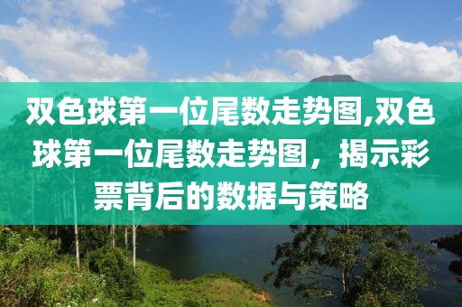 双色球第一位尾数走势图,双色球第一位尾数走势图，揭示彩票背后的数据与策略