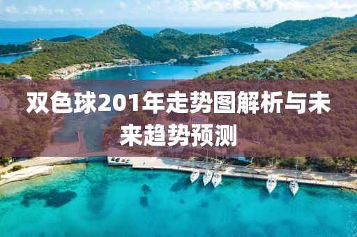 双色球201年走势图解析与未来趋势预测