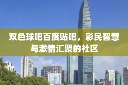 双色球吧百度贴吧，彩民智慧与激情汇聚的社区