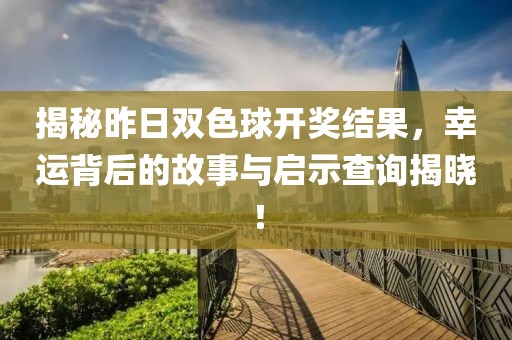 揭秘昨日双色球开奖结果，幸运背后的故事与启示查询揭晓！