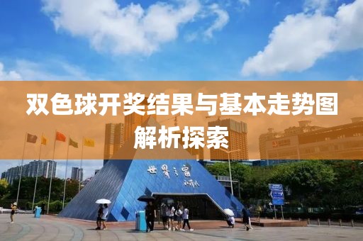 双色球开奖结果与基本走势图解析探索