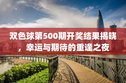 双色球第500期开奖结果揭晓，幸运与期待的重逢之夜