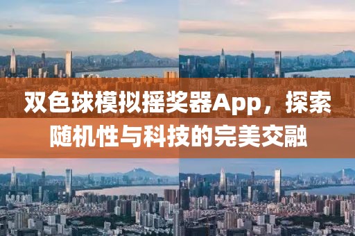 双色球模拟摇奖器App，探索随机性与科技的完美交融