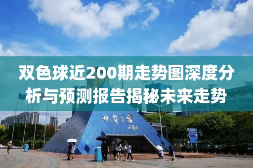 双色球近200期走势图