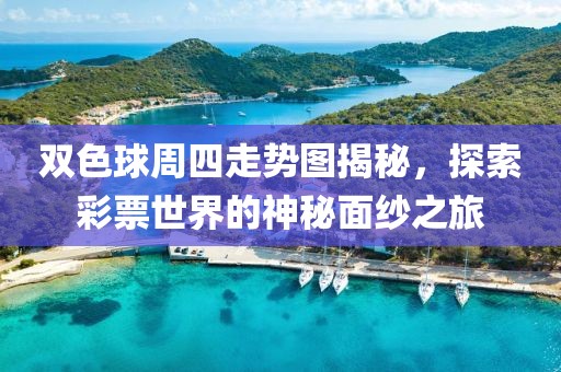 双色球周四走势图揭秘，探索彩票世界的神秘面纱之旅