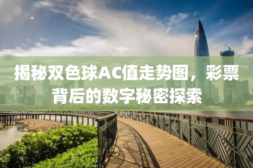 揭秘双色球AC值走势图，彩票背后的数字秘密探索