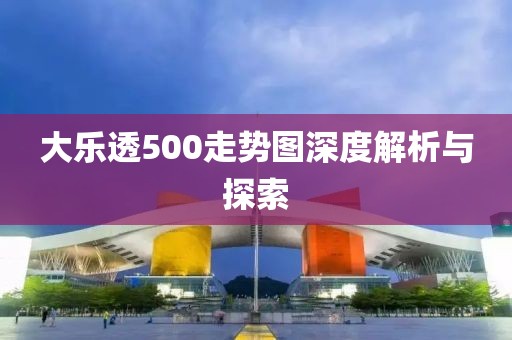 大乐透500走势图深度解析与探索