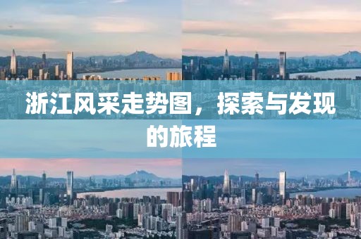 浙江风采走势图，探索与发现的旅程