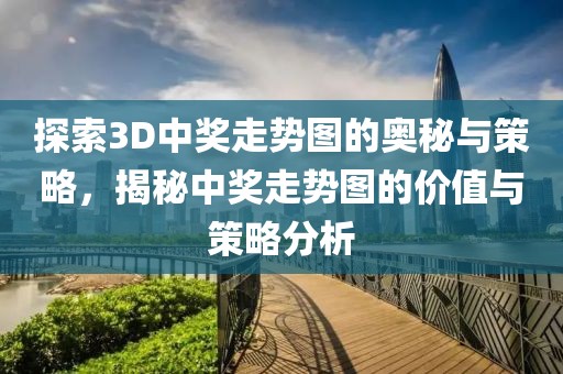 探索3D中奖走势图的奥秘与策略，揭秘中奖走势图的价值与策略分析