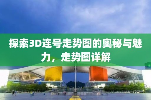 探索3D连号走势图的奥秘与魅力，走势图详解