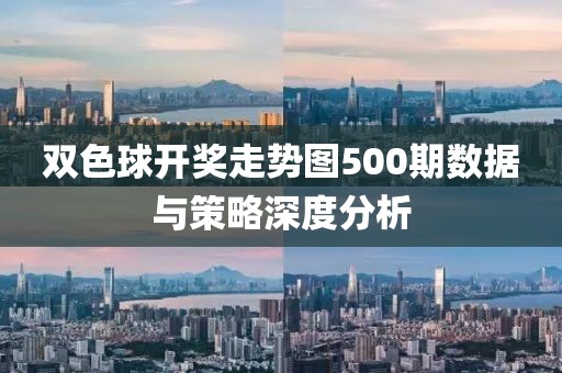 双色球开奖走势图500期数据与策略深度分析