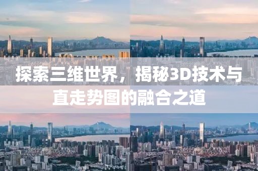 探索三维世界，揭秘3D技术与直走势图的融合之道