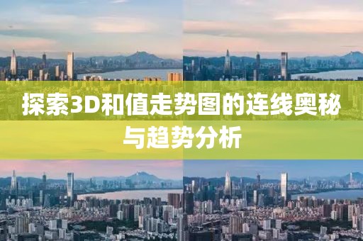 探索3D和值走势图的连线奥秘与趋势分析