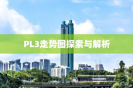 PL3走势图探索与解析