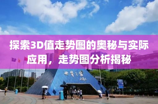 探索3D值走势图的奥秘与实际应用，走势图分析揭秘