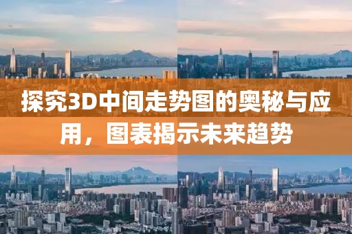 探究3D中间走势图的奥秘与应用，图表揭示未来趋势