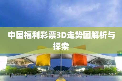 中国福利彩票3D走势图解析与探索